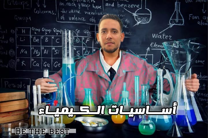 أساسيات الكيمياء 