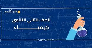 كل محتوي الصف الثاني الثانوي